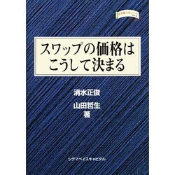 スワップの価格はこうして決まる―金融職人技シリーズ(四熊ブックス) [単行本]