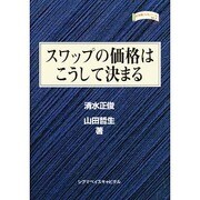 スワップの価格はこうして決まる―金融職人技シリーズ(四熊ブックス) [単行本]