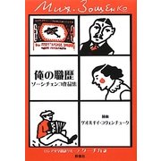 俺の職歴―作品集(群像社ライブラリー) [全集叢書]