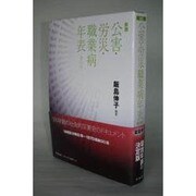 公害・労災・職業病年表 新版－索引付 [単行本]