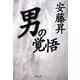 男の覚悟 [単行本]