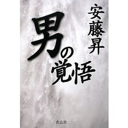 男の覚悟 [単行本]