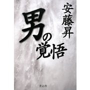 男の覚悟 [単行本]