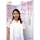 終わりなんかに、させない [単行本]