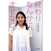 終わりなんかに、させない [単行本]