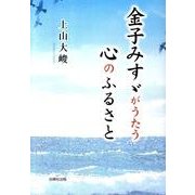 金子みすゞがうたう心のふるさと [単行本]