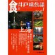 食の井戸端会議 vol.1 [単行本]