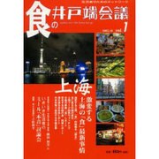 食の井戸端会議 vol.1 [単行本]