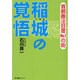 稲城の覚悟―首都圏注目度No.1の街 [単行本]