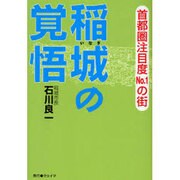 稲城の覚悟―首都圏注目度No.1の街 [単行本]