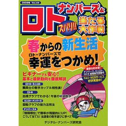 ナンバーズ&ロト ズバリ!!当たる大作戦〈Vol.44〉 [単行本]