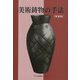 美術鋳物の手法 新装版 [単行本]