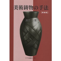美術鋳物の手法 新装版 [単行本]