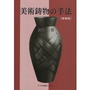 美術鋳物の手法 新装版 [単行本]