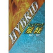 ハイブリッド難経 [単行本]