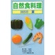 自然食料理・365日 夏 [新書]