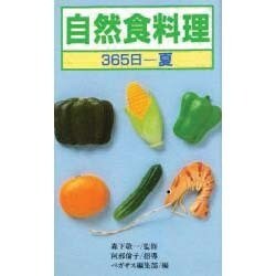 自然食料理・365日 夏 [新書]