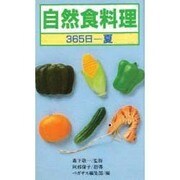 自然食料理・365日 夏 [新書]