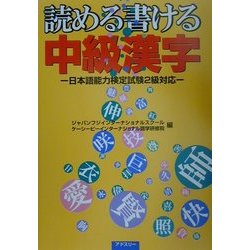 読める書ける中級漢字―日本語能力検定試験2級対応 [単行本]