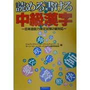 読める書ける中級漢字―日本語能力検定試験2級対応 [単行本]