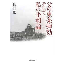 父の東条弾劾 そして私の平和論 [単行本]