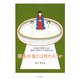 邪馬台国とは何だろうか―創造的な剽窃による純粋に推理だけの探偵小説 [単行本]