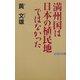 満州国は日本の植民地ではなかった(ワックBUNKO) [新書]