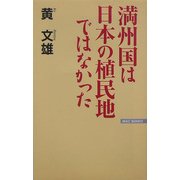 満州国は日本の植民地ではなかった(ワックBUNKO) [新書]