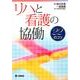 リハと看護の協働-22のコツ [単行本]