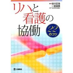 リハと看護の協働-22のコツ [単行本]