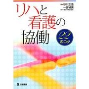 リハと看護の協働-22のコツ [単行本]