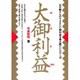 大御利益 [単行本]