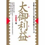 大御利益 [単行本]