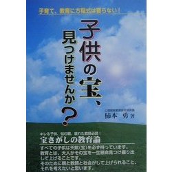 子供の宝、見つけませんか?―子育て、教育に方程式は要らない! [単行本]