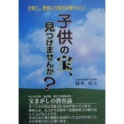 子供の宝、見つけませんか?―子育て、教育に方程式は要らない! [単行本]