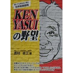 KEN YASUIの野望 [単行本]