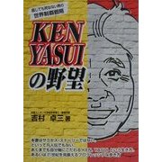 KEN YASUIの野望 [単行本]