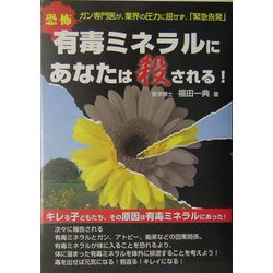 恐怖 有毒ミネラルにあなたは殺される!―ガン専門医が、業界の圧力に屈せず、「緊急告発」(危険警告Books) [単行本]