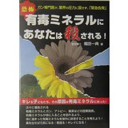 恐怖 有毒ミネラルにあなたは殺される!―ガン専門医が、業界の圧力に屈せず、「緊急告発」(危険警告Books) [単行本]