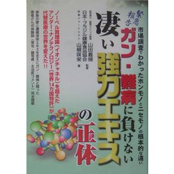 緊急報告 ガン・難病に負けない凄い強力エキスの正体―市場調査でわかったホルモンとニセモノの根本的な違い [単行本]