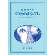 哲学のまなざし－認識論入門（富士叢書） [単行本]