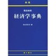 新版 完全体系経済学事典 [事典辞典]