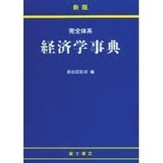 新版 完全体系経済学事典 [事典辞典]