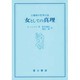 女としての真理―父権制の哲学の謎(富士叢書) [全集叢書]