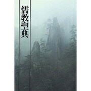 儒教聖典 [コミック]