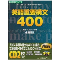 英語重要構文400 CDつき体で覚えるデータベース CD付英語重要構文400 | 永田 達三 |本 | 通販 | Amazon