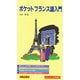 ポケットフランス語入門 [単行本]