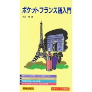 ポケットフランス語入門 [単行本]