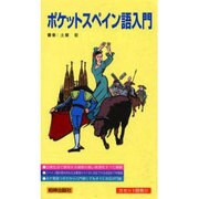 ポケットスペイン語会話入門 [単行本]