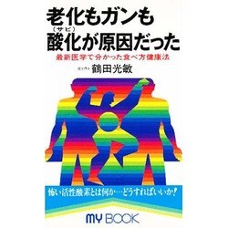老化もガンも酸化(サビ)が原因だった―最新医学で分かった食べ方健康法(マイ・ブック) [新書]